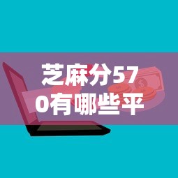 芝麻分570有哪些平台支持多种还款方式，整理五个2025最新手机上平台好借钱