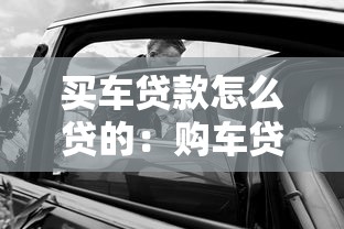 买车贷款怎么贷的：购车贷款申请流程有哪些