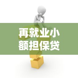 再就业小额担保贷款：如何申请创业扶持小额贷款
