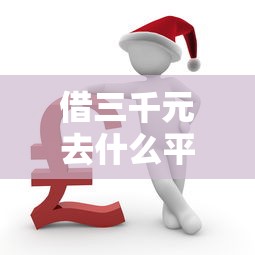 借三千元去什么平台借最划算，整理五个2025最新小额借贷不看征信的平台