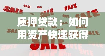 质押贷款：如何用资产快速获得资金支持