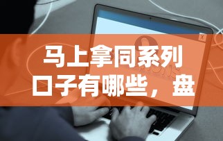 马上拿同系列口子有哪些，盘点五个2025最新平台容易借钱