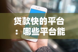 贷款快的平台：哪些平台能快速申请到贷款