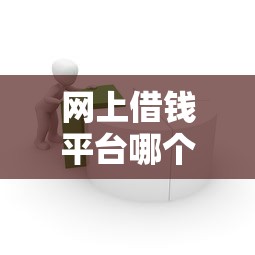 网上借钱平台哪个好哪个最正规容易过，同城五个2025最新良心网贷平台哪些好