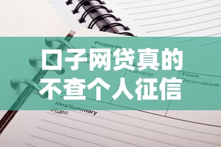 口子网贷真的不查个人征信记录吗，探讨五款2025最新征信黑户到平台可以借到钱