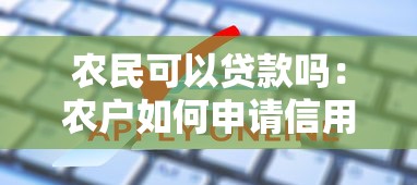 农民可以贷款吗：农户如何申请信用贷款