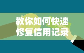 教你如何快速修复信用记录，同城五个2025最新18岁的贷款平台