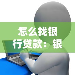 怎么找银行贷款：银行贷款申请流程有哪些关键步骤