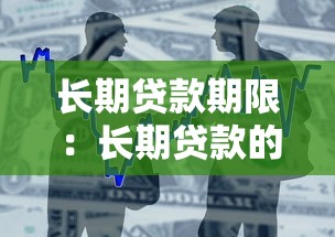 长期贷款期限：长期贷款的时间长度通常多少