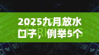 2025九月放水口子，例举5个2025最新秒过的贷款平台