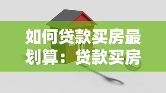 如何贷款买房最划算：贷款买房怎样最省钱省心