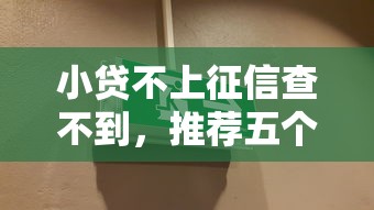 小贷不上征信查不到，推荐五个2025最新申请频繁被风控能下的口子