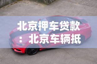北京押车贷款：北京车辆抵押贷款如何办理手续