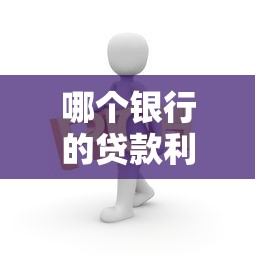 哪个银行的贷款利率低：哪家银行房贷利率最优惠？