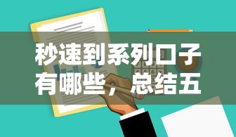 秒速到系列口子有哪些，总结五个2025最新逾期能下款的平台