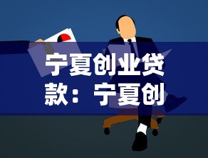 宁夏创业贷款：宁夏创业者如何申请资金支持