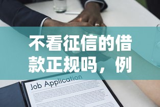 不看征信的借款正规吗，例举5个2025最新18岁必过的贷款平台