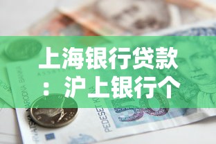 上海银行贷款：沪上银行个人信贷如何申请