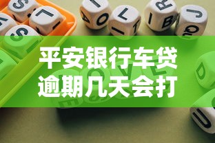 平安银行车贷逾期几天会打电话联系家人，总结五个2025最新网贷大平台