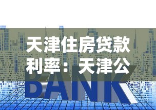 天津住房贷款利率：天津公积金贷款最新利率是多少