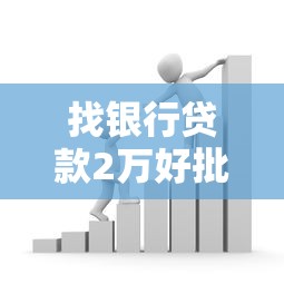 找银行贷款2万好批不，例举5个2025最新网贷平台利息最低