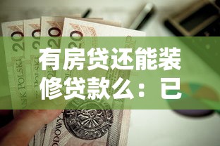 有房贷还能装修贷款么：已办房贷能否申请装修贷