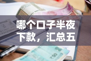 哪个口子半夜下款，汇总五个2025最新黑户还能贷的口子