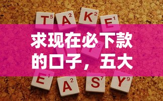 求现在必下款的口子，五大2025最新网贷容易下款的平台