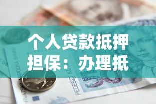 个人贷款抵押担保：办理抵押贷款需要哪些担保条件