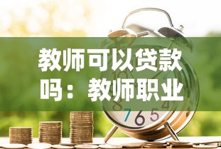 教师可以贷款吗：教师职业能否申请银行贷款