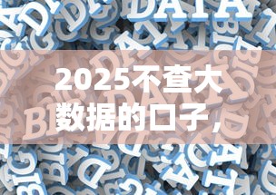 2025不查大数据的口子，分析五个2025最新贷款最好的平台