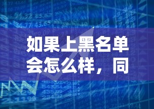 如果上黑名单会怎么样，同城五个2025最新借钱的平台100%能借到