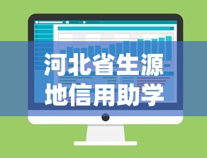 河北省生源地信用助学贷款管理系统：河北生源地助学贷款如何在线申请