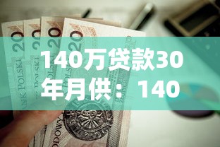 140万贷款30年月供：140万房贷分30年还每月要付多少
