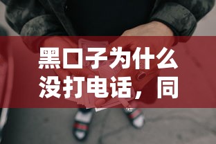 黑口子为什么没打电话，同城五个2025最新失信人限高网贷口子