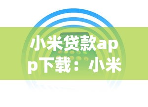 小米贷款app下载：小米随星借如何下载使用