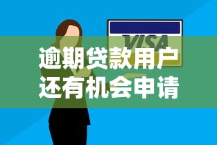逾期贷款用户还有机会申请网贷吗，同城五个2025最新国家正规借款平台