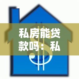 私房能贷款吗：私房如何办理抵押贷款