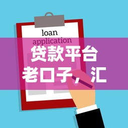 贷款平台老口子，汇总五个2025最新贷款平台容易通过的