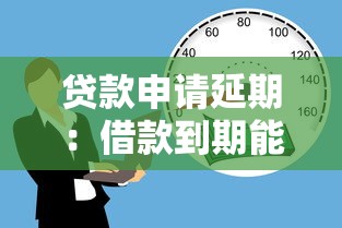贷款申请延期：借款到期能否申请展期处理