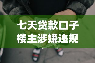 七天贷款口子楼主涉嫌违规操作，总结五个2025最新可靠的p2p网贷平台
