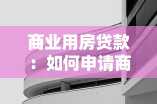商业用房贷款：如何申请商用房产融资资格