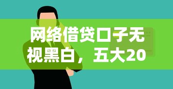 网络借贷口子无视黑白，五大2025最新网上平台贷款