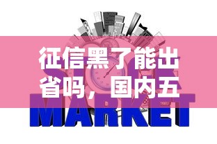 征信黑了能出省吗，国内五大2025最新网贷平台投诉