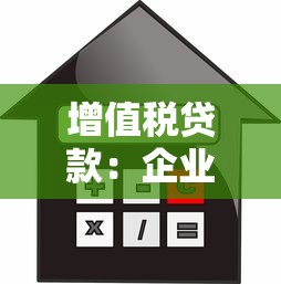 增值税贷款：企业间无息借贷是否需缴纳增值税