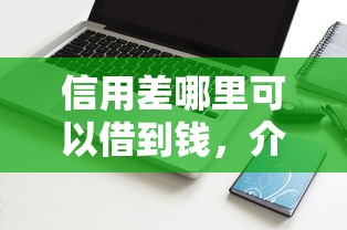 信用差哪里可以借到钱，介绍五个2025最新不审核直接放款的软件