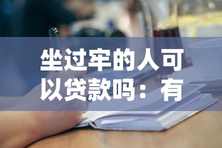 坐过牢的人可以贷款吗：有前科能否申请银行贷款