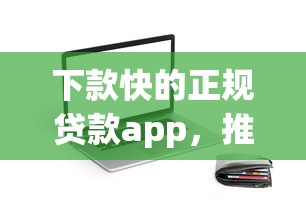 下款快的正规贷款app，推荐五个2025最新征信花了小额贷款正规平台
