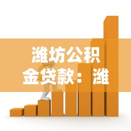 潍坊公积金贷款：潍坊公积金贷款最新政策有哪些调整