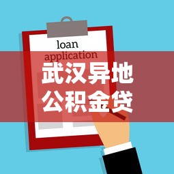 武汉异地公积金贷款：武汉都市圈异地公积金贷款条件有哪些